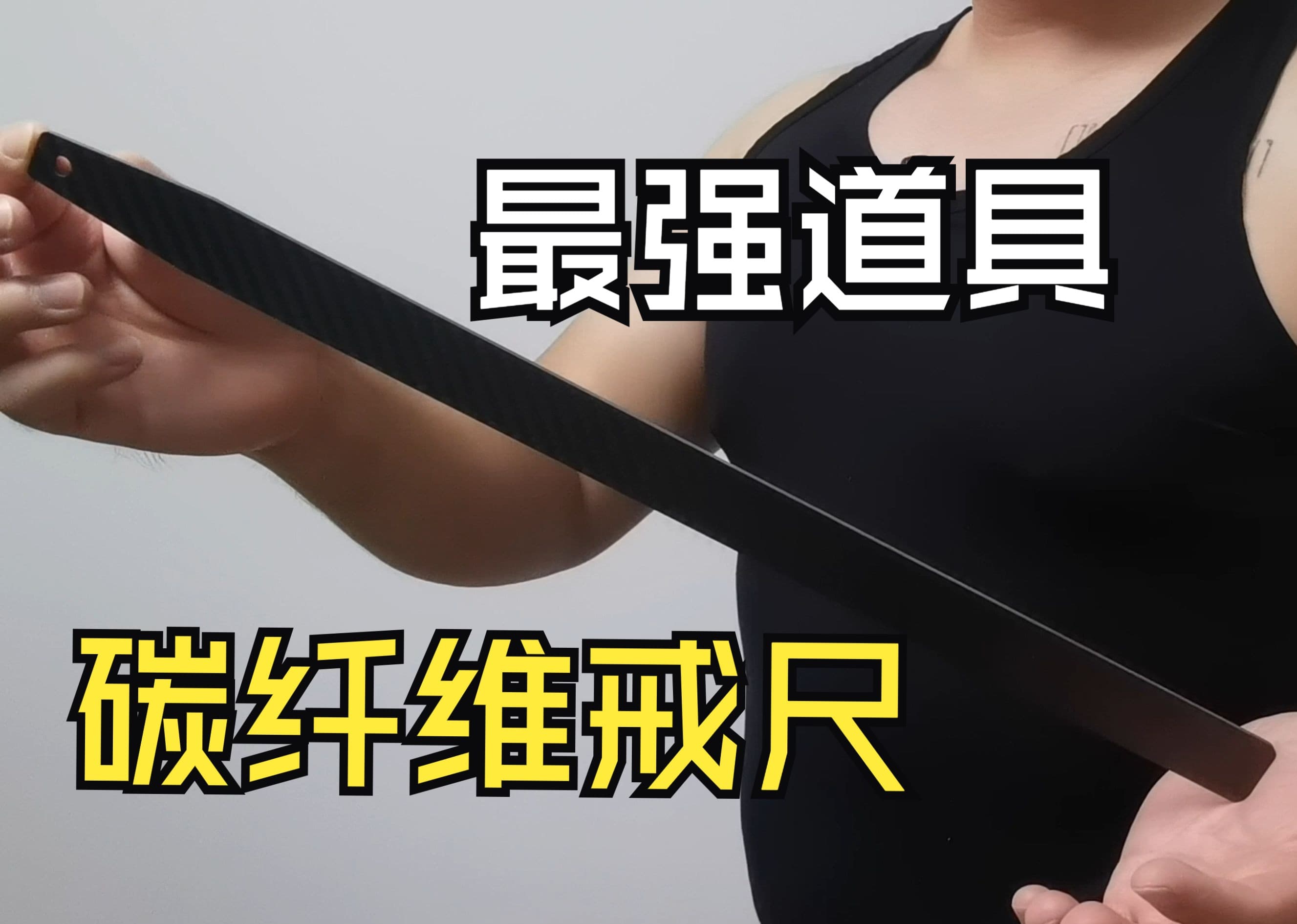 自由潜水装备视频解析：【DBSM】碳纤维戒尺（背包插条）