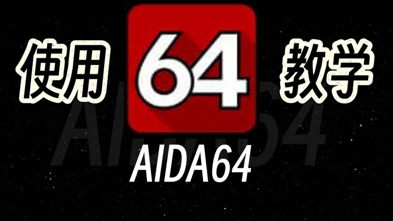 自由潜水训练视频解析：AIDA64！硬件检测、性能测试、烤鸡小白详细攻略