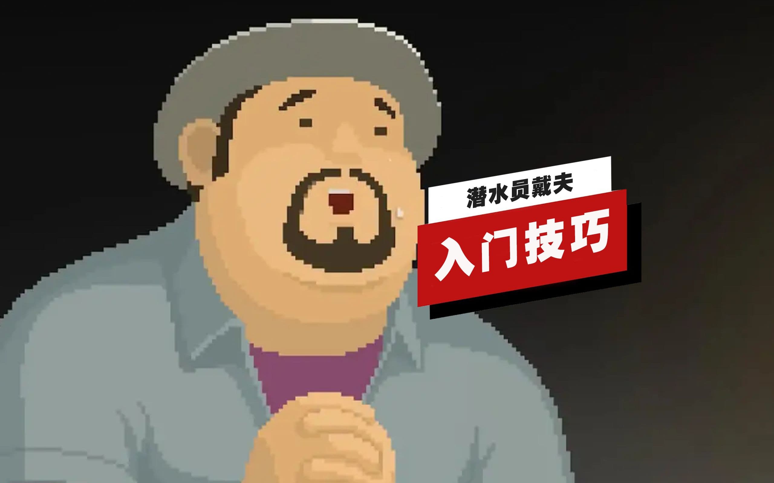 自由潜水技巧视频解析：【IGN】《潜水员戴夫》的9个新手技巧