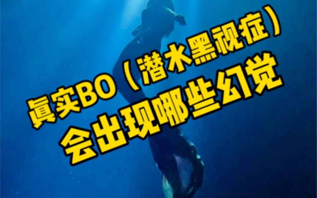 自由潜水训练视频解析：为什么BO（潜水黑视症）是自由潜zui大的风险
