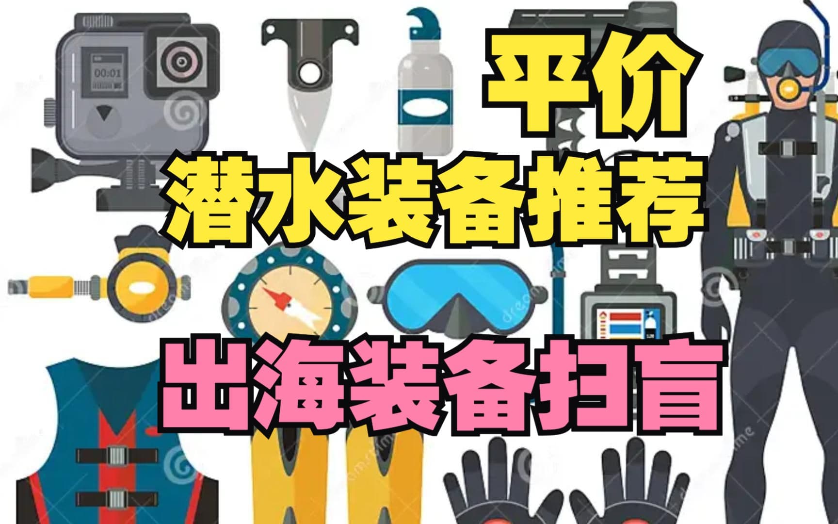 自由潜水装备视频解析：哪些潜水装备需要自备？浮潜海钓出海装备扫盲，便宜又好用的装备推荐
