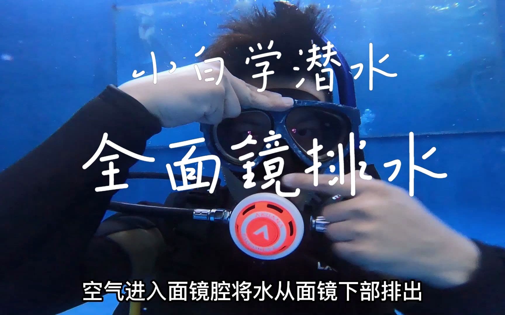 自由潜水装备视频解析：潜愈小白学潜水系列技巧教学：全面镜排水