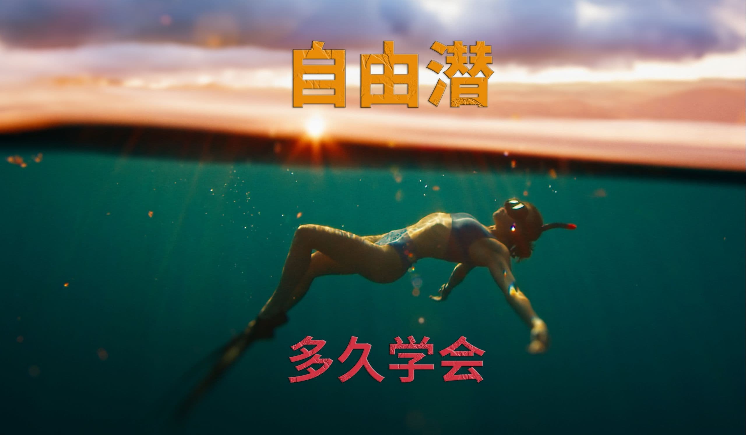自由潜水训练视频解析：自由潜水 要学多久 学什么