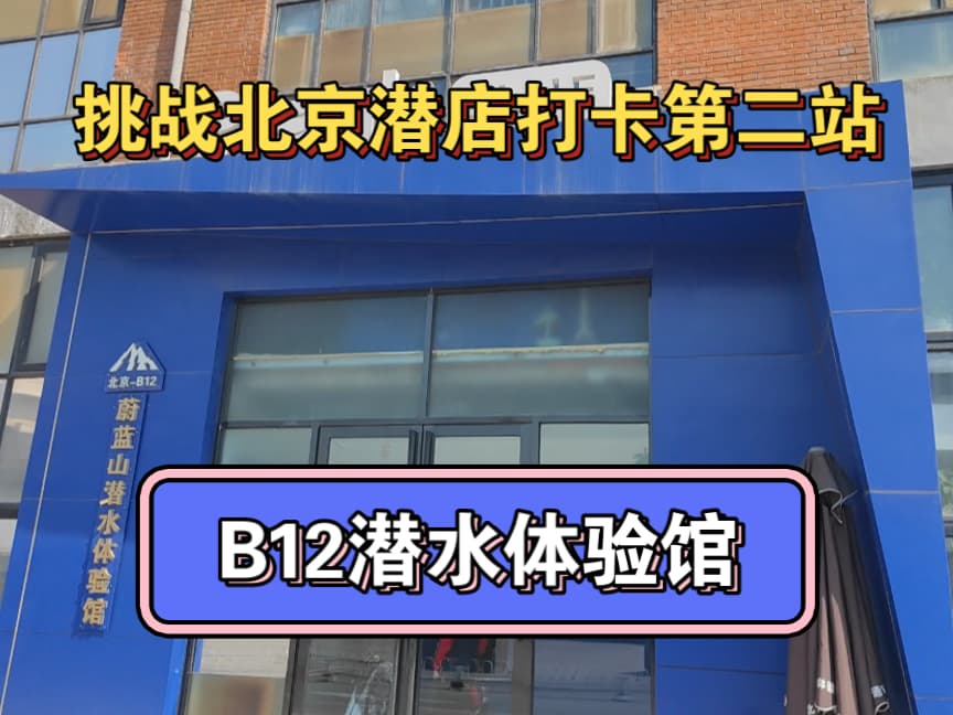 水肺潜水技巧视频解析：挑战北京潜店打卡第二站，B12潜水体验馆