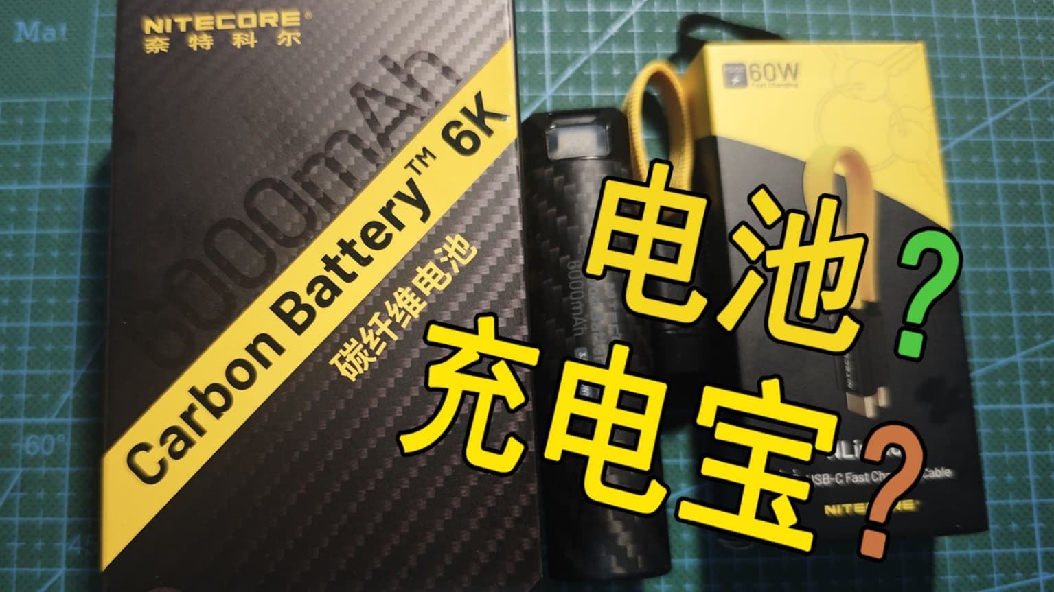 自由潜水装备视频解析：【纯良装备库】奈特科尔-碳纤维电池/充电宝