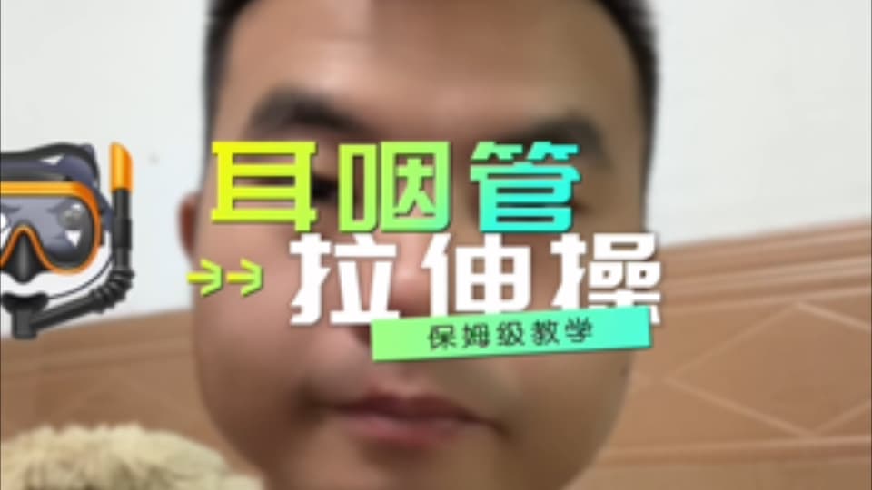 自由潜水技巧视频解析：法兰佐耳咽管拉伸操