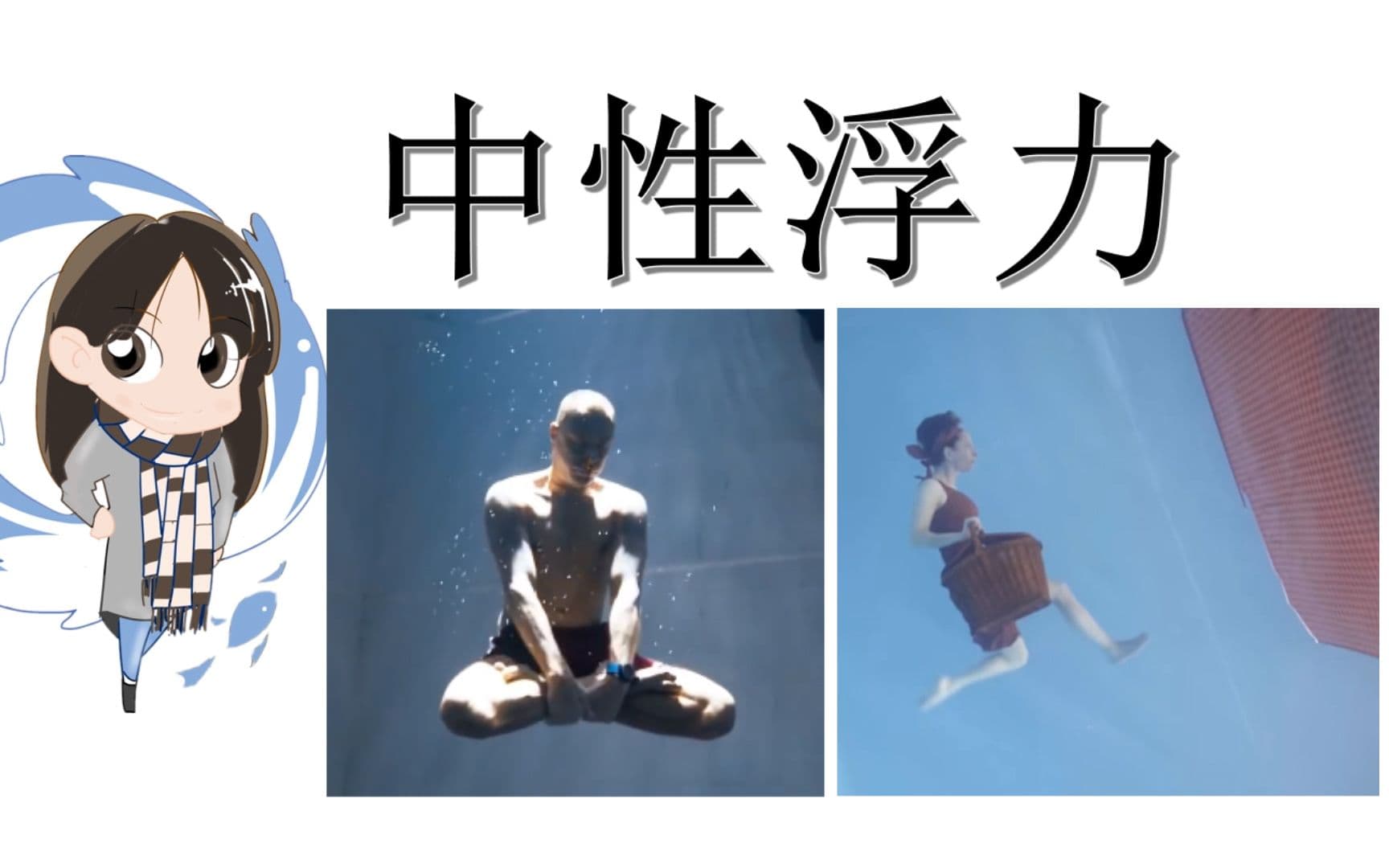 自由潜水训练视频解析：自由潜自学教程21：中性浮力实操（上）泳池部分