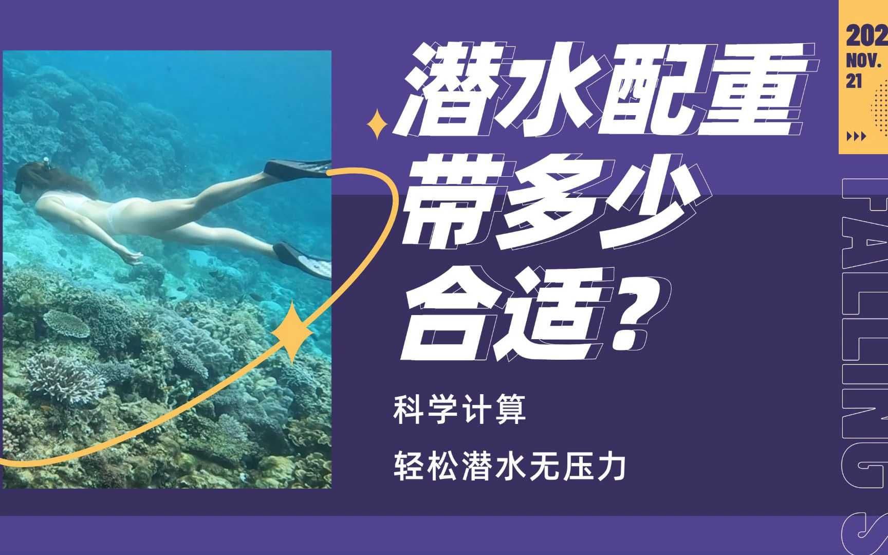 自由潜水装备视频解析：潜水的时候戴多少配重才合适？