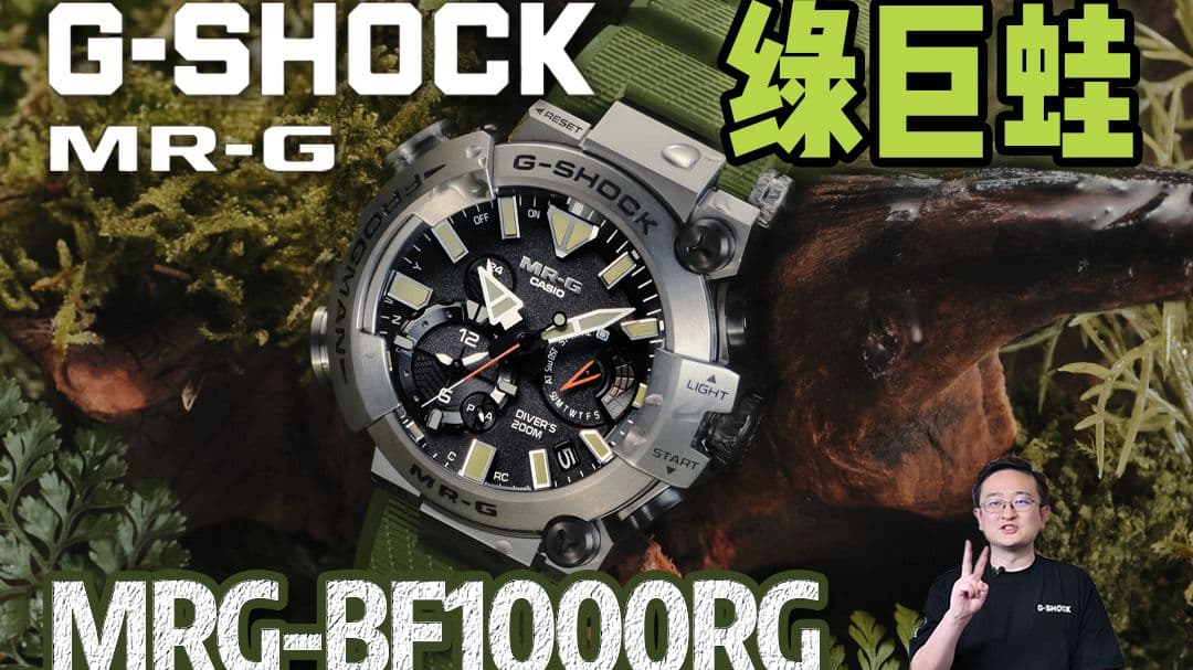 自由潜水装备视频解析：【新卡速递】进击的巨蛙！G-SHOCK MRG指针蛙人上新