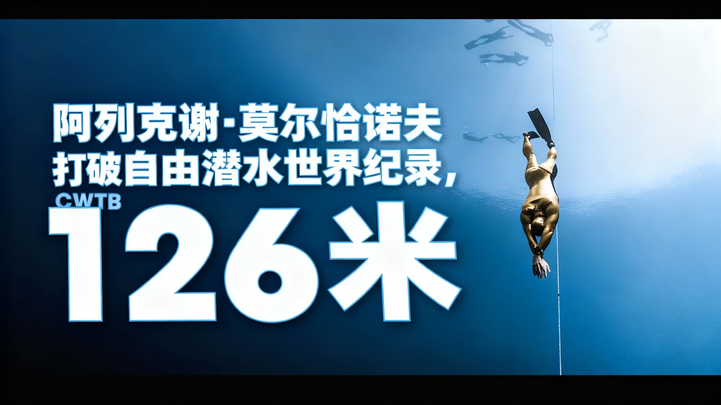 自由潜水训练视频解析：阿列克谢·莫尔恰诺夫打破自由潜水世界纪录，CWTB 126米 - Molchanovs Freediving