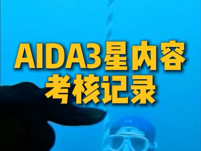 自由潜水训练视频解析：AIDA三星自由潜课程记录#自由潜水课程 #自由潜 #游泳