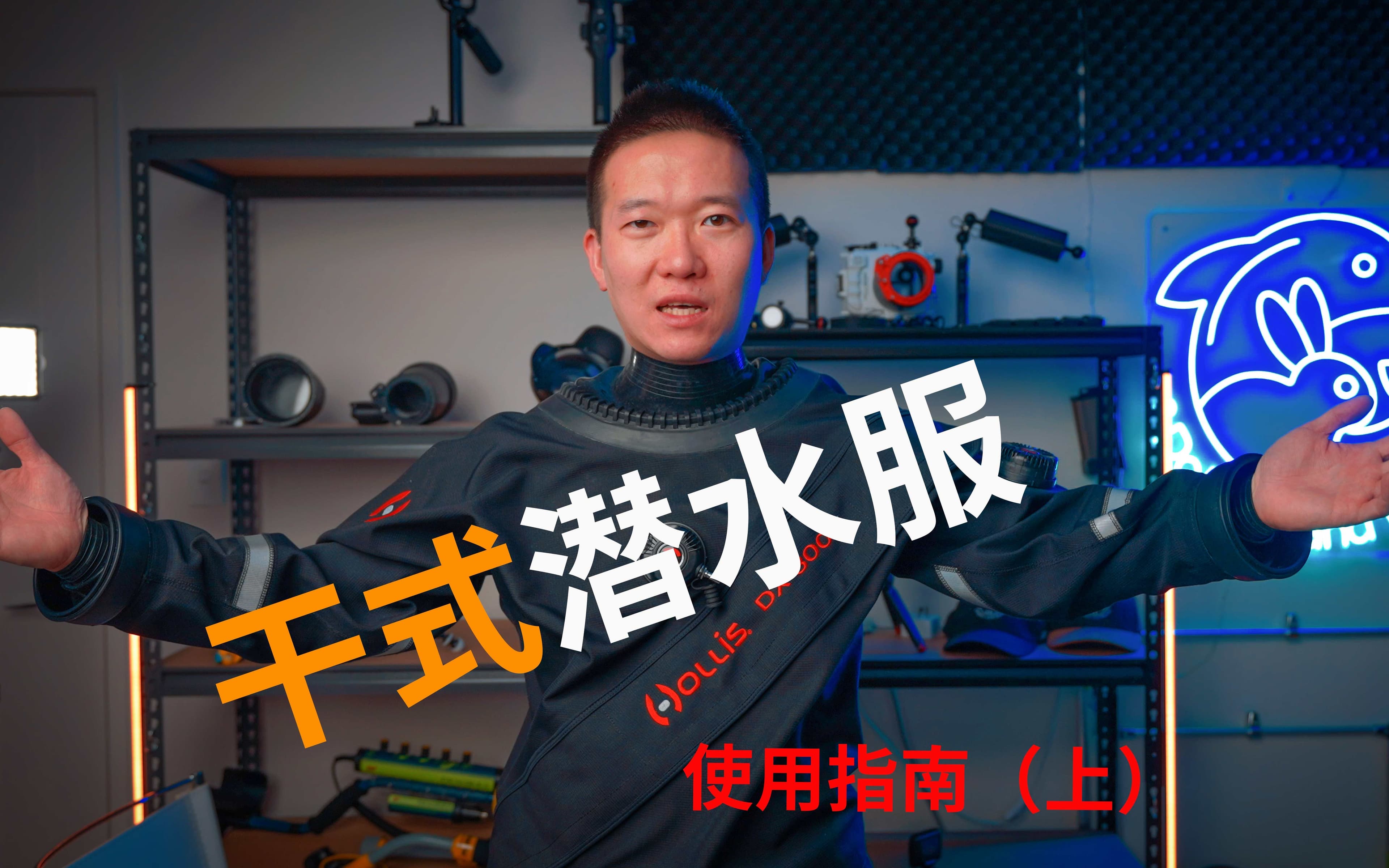 水肺潜水技巧视频解析：潜水干衣使用方法 (上) | 潜水教学（二十三）：干式潜水服使用指南 How to use your scuba diving dry suit