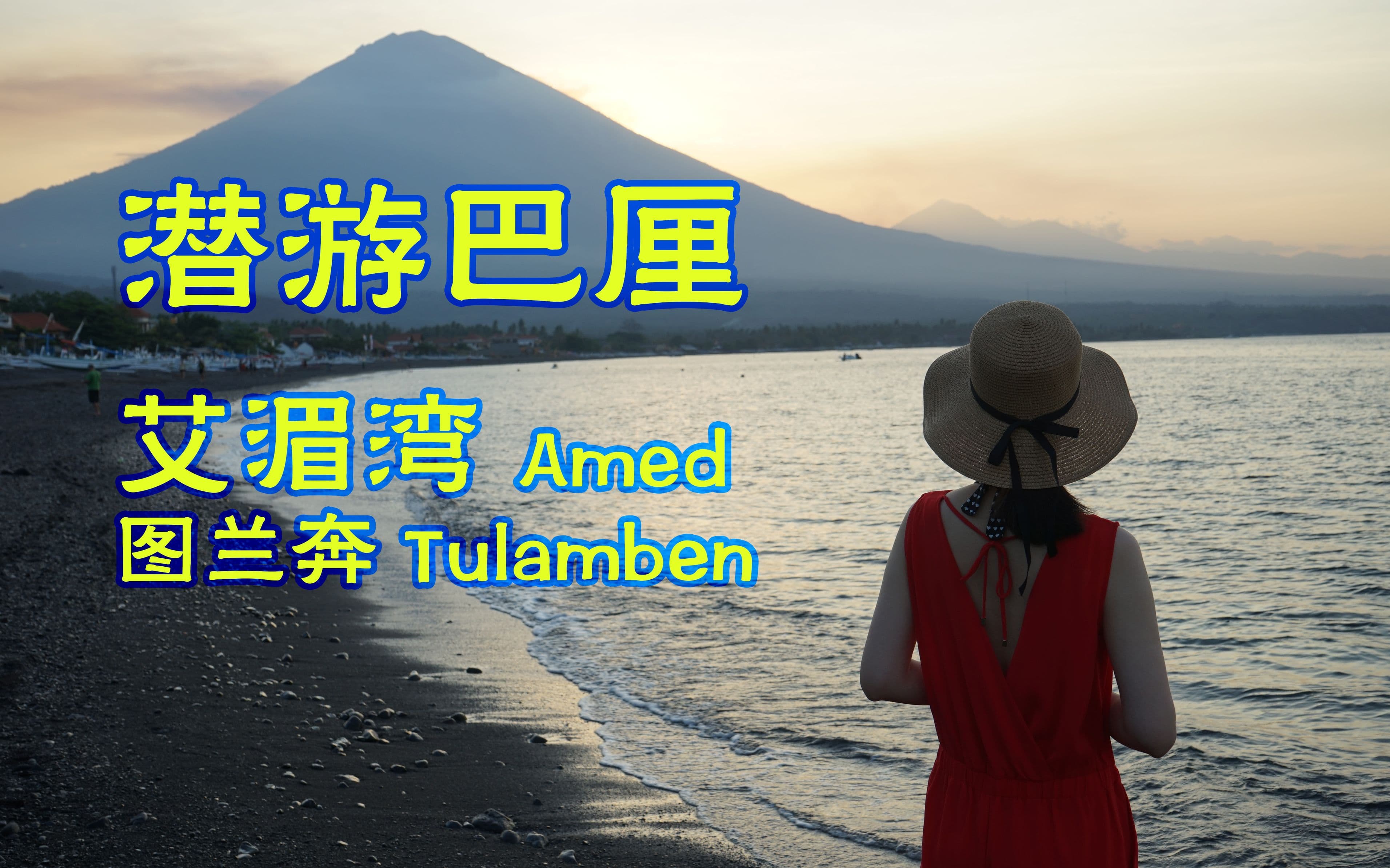 自由潜水训练视频解析：潜游巴厘--艾湄湾 图兰奔潜水