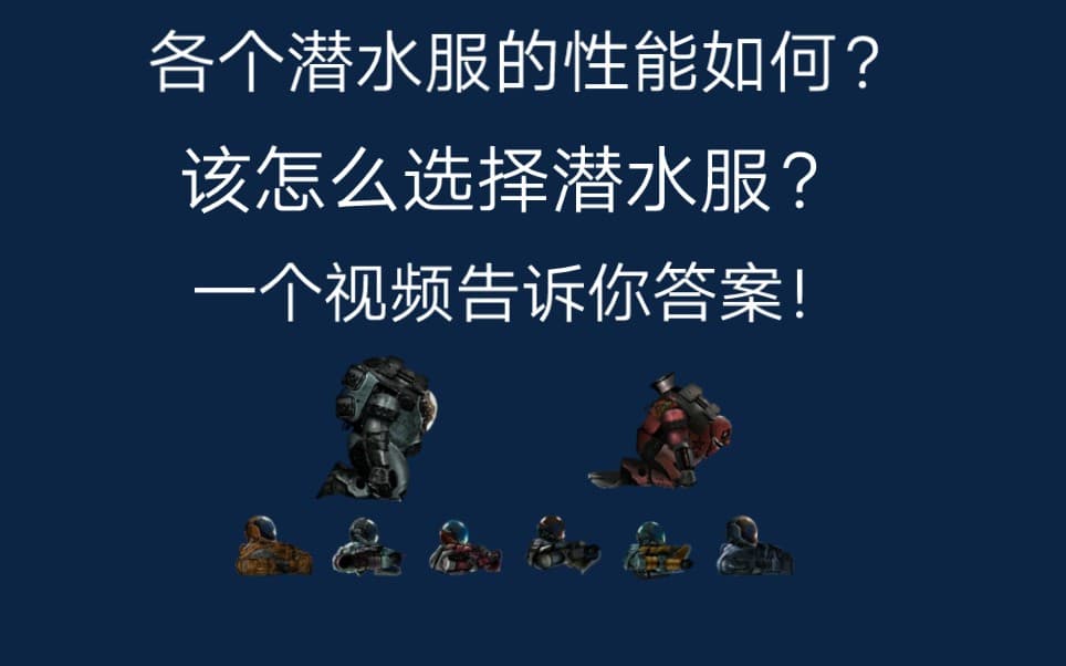 自由潜水装备视频解析：【潜渊症】还不知道什么时候用哪套潜水服？潜水服性能一览！（失效）