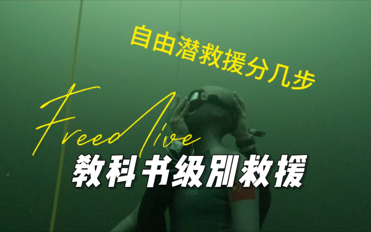 自由潜水训练视频解析：自由潜救援分几步❓教科书级别救援来咯😍#自由潜#自由潜水#潜水#救援考核#AIDA