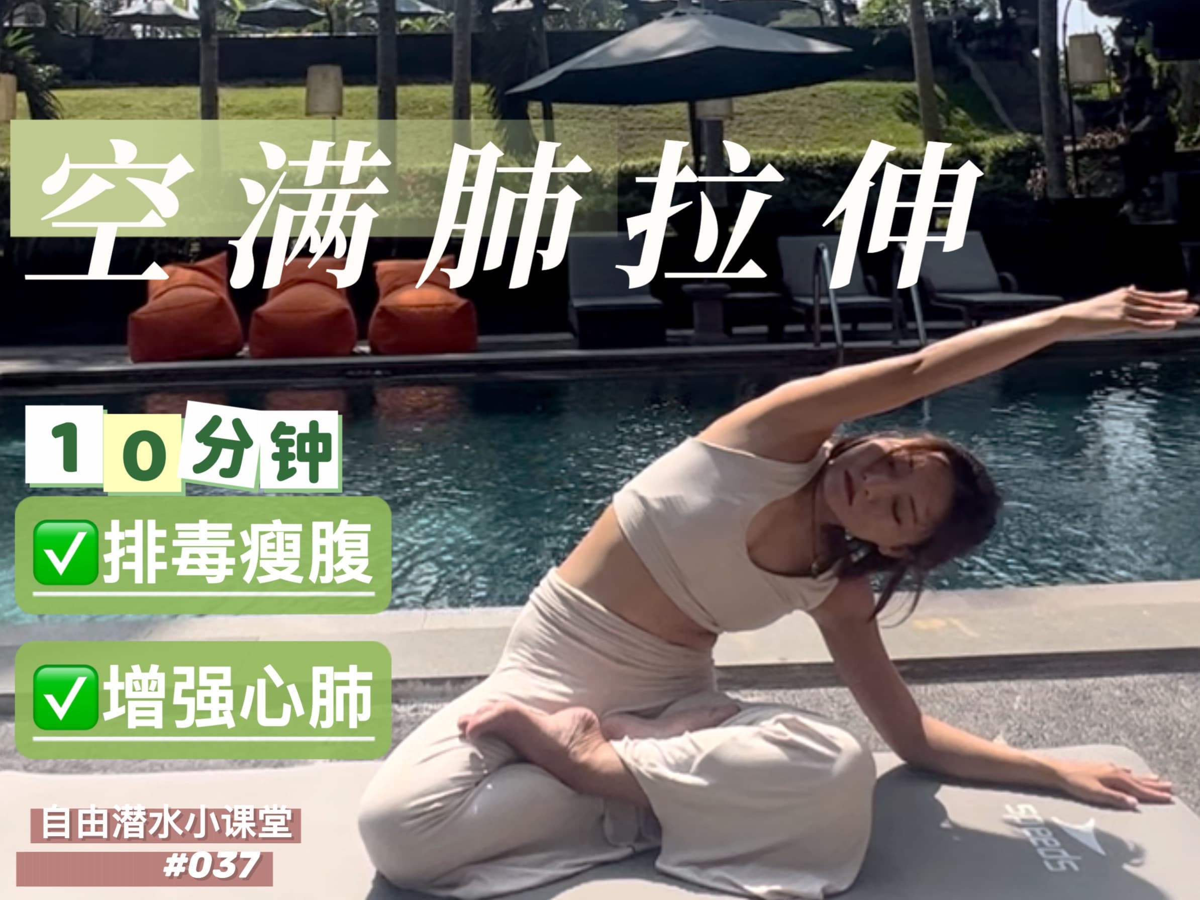 自由潜水拉伸视频解析：自由潜水进阶｜晨间10分钟空满肺入门拉伸 口令跟练版