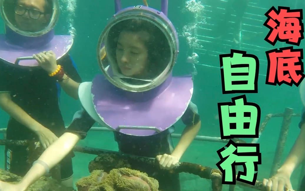 自由潜水装备视频解析：印尼潜水的脑洞是真的大，扣着马桶海底漫步