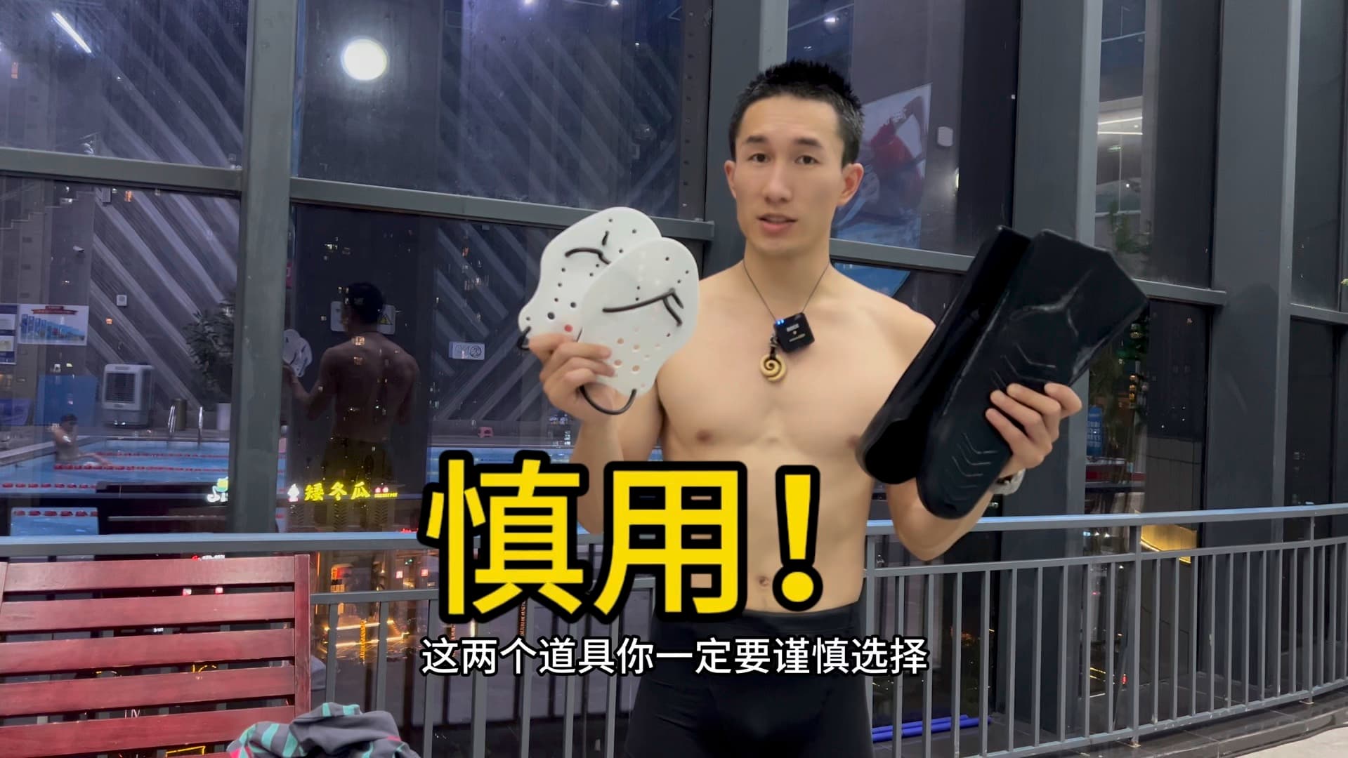 自由潜水装备视频解析：能救一个算一个，游泳辅具别乱用，取了它啥也不是