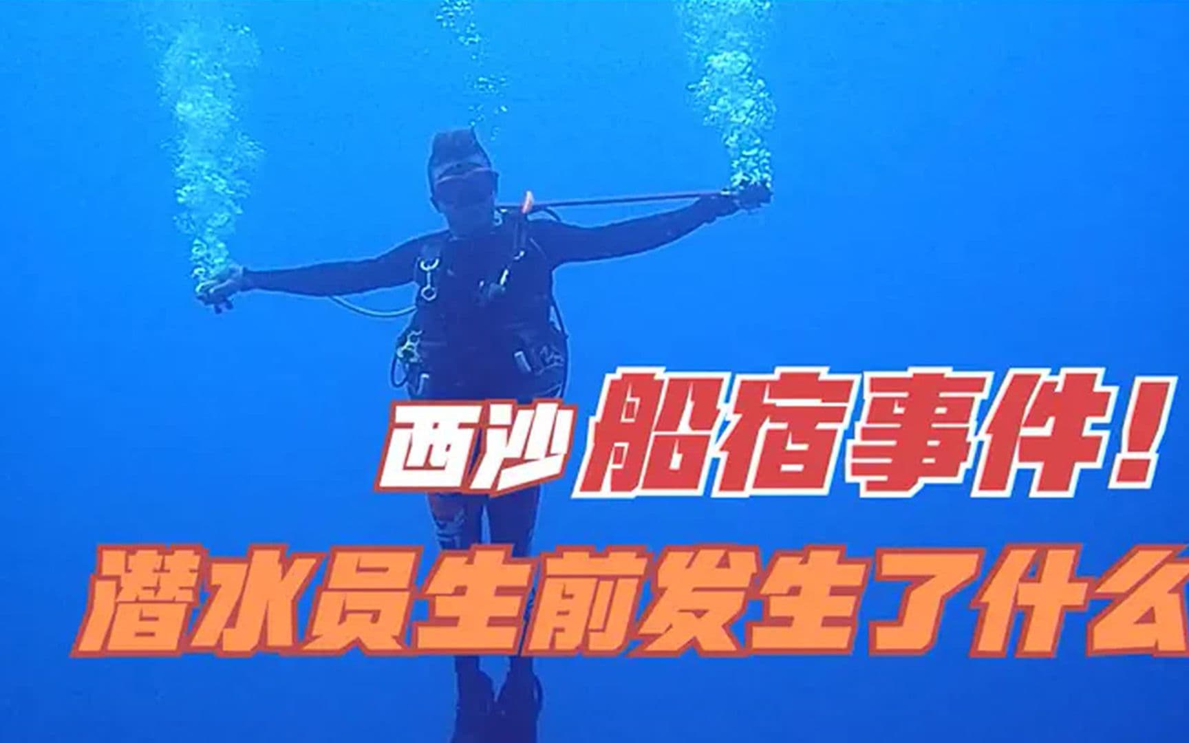 自由潜水安全视频解析：为什么水肺潜水事故频发？在此希望大家潜水务必注意安全！