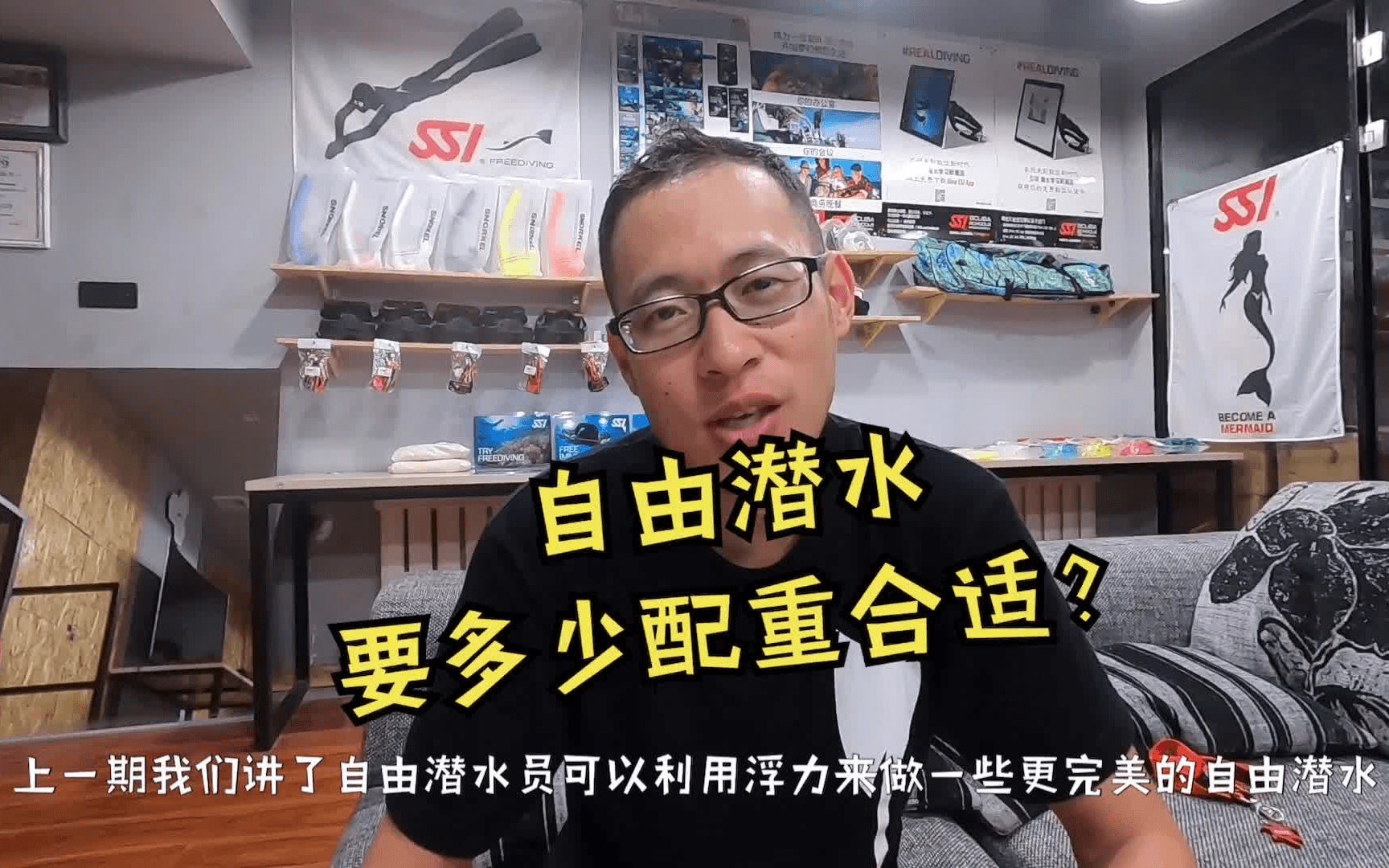 自由潜水装备视频解析：098.自由潜水要多少配重适合