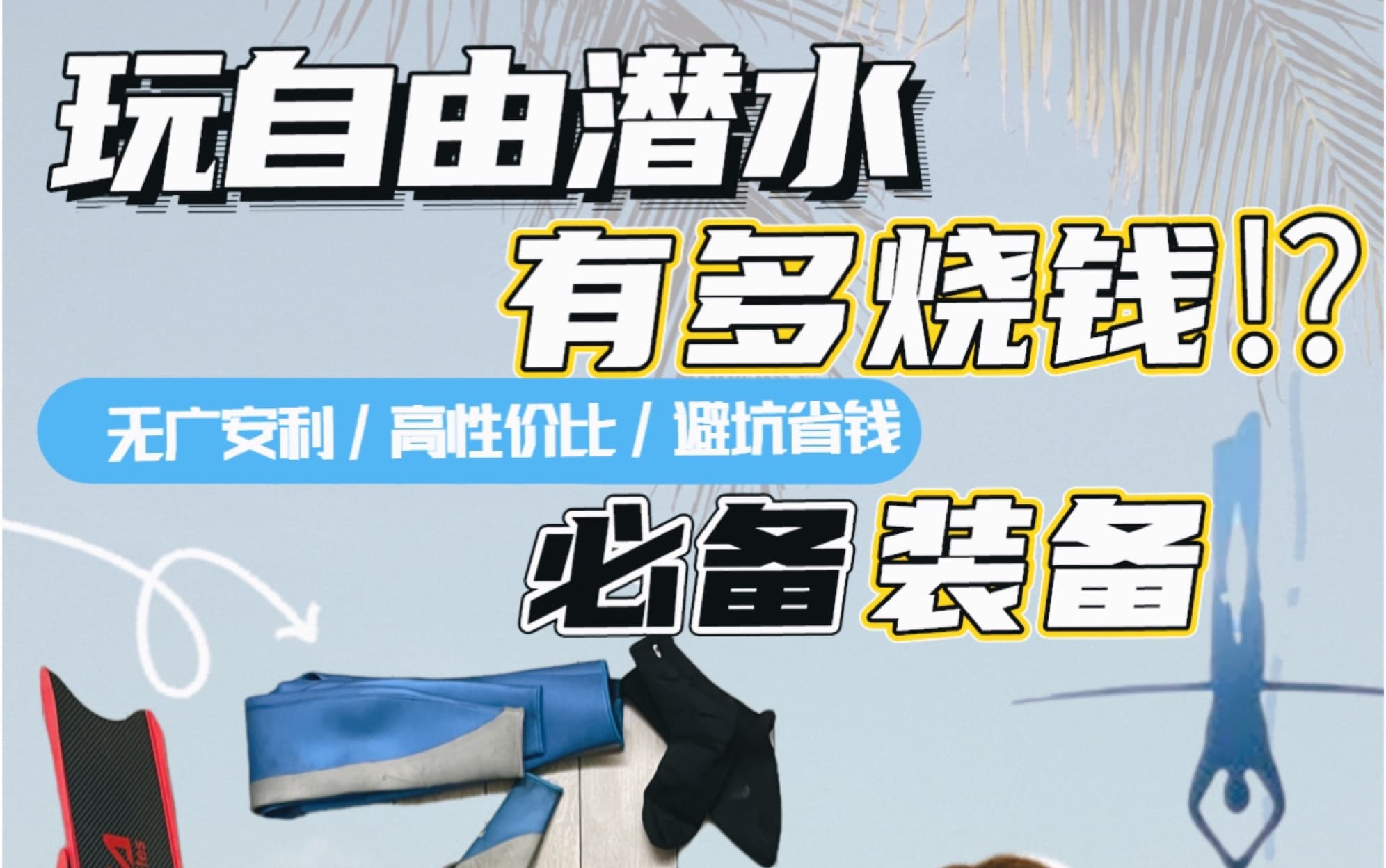 自由潜水装备视频解析：潜水穷三代？！新手必须知道的自由潜水装备！避坑不踩雷！0基础学自由潜｜学前科普系列·第2篇