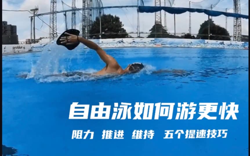 自由潜水技巧视频解析：5个秘诀自由泳游更快｜50米30秒不是梦！