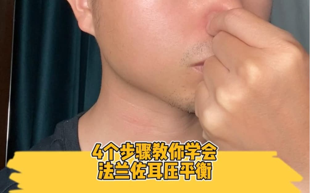 自由潜水技巧视频解析：四个步骤教你学会法兰佐耳压平衡