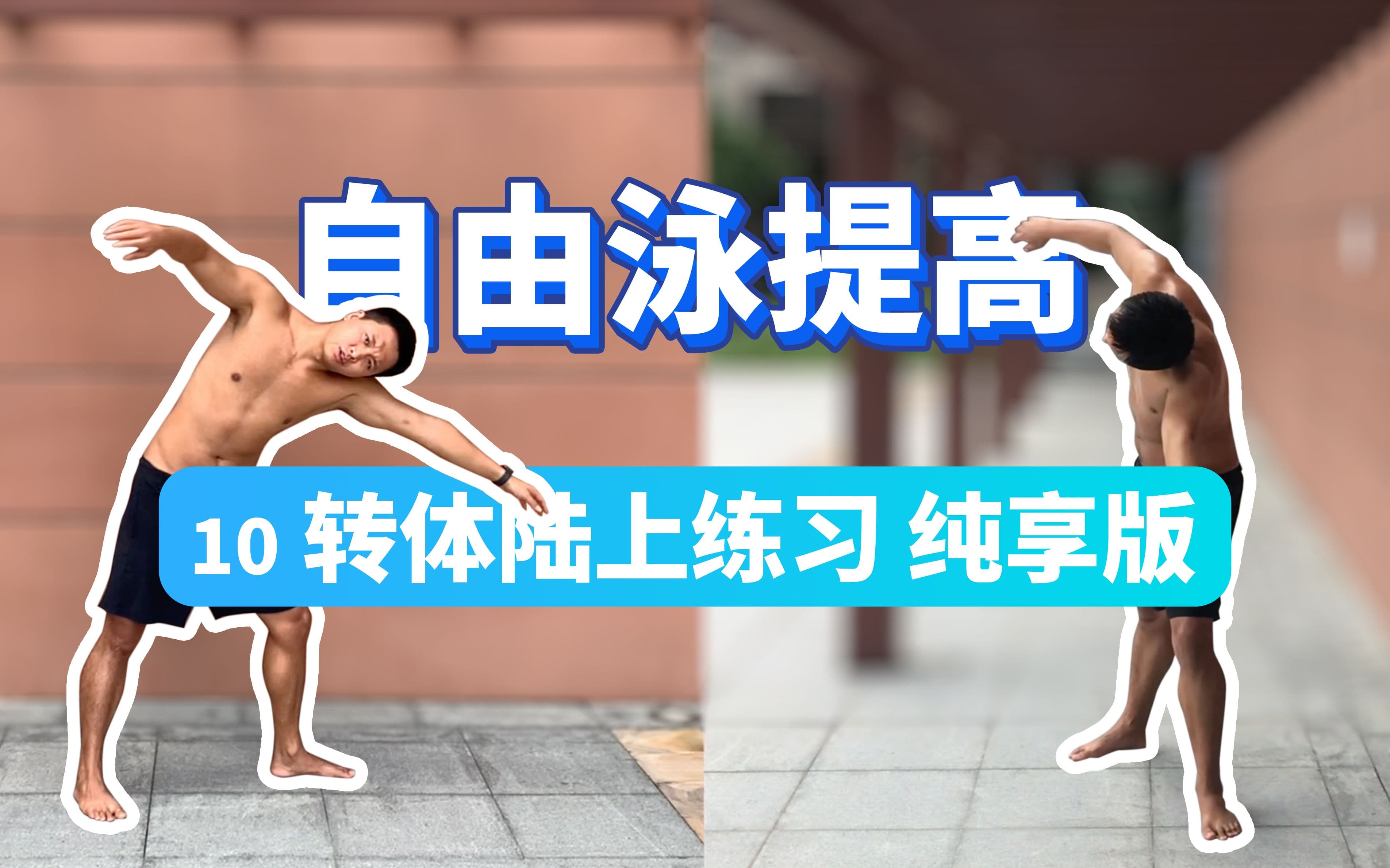 自由潜水训练视频解析：【自由泳提高】10.转体陆上练习纯享版（分段）｜梦觉教游泳