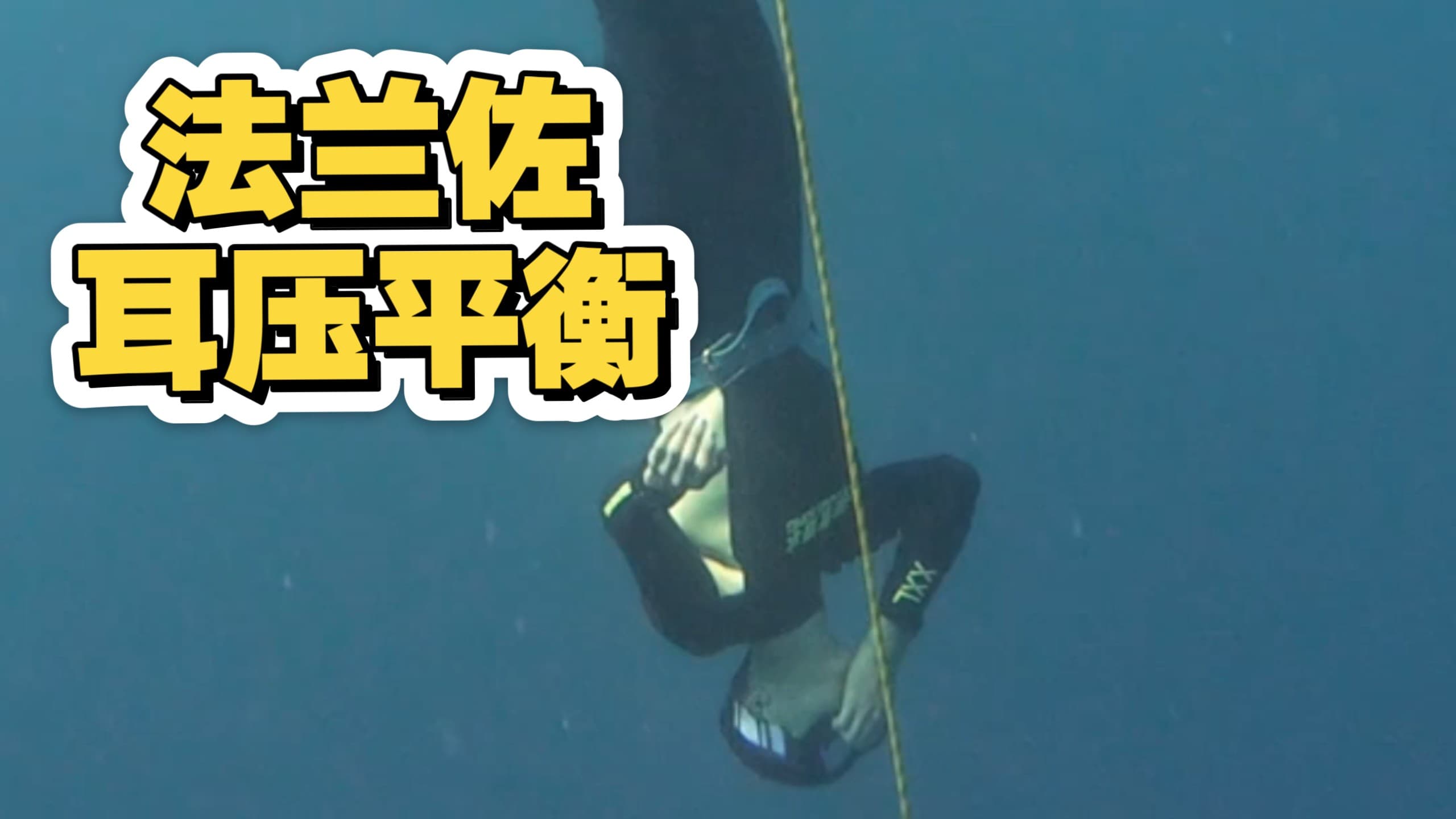 自由潜水技巧视频解析：我潜两米就耳朵疼，他是怎么潜那么深的？自由潜2星开课前必看 法兰佐耳压平衡教学