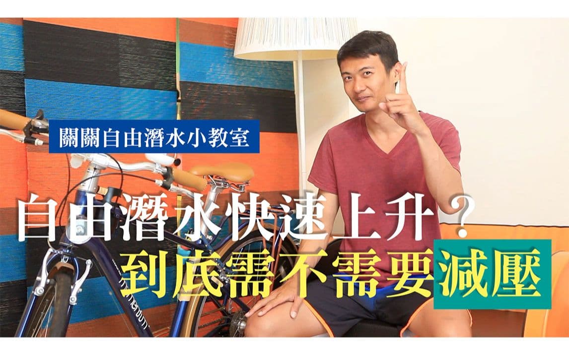 自由潜水训练视频解析：自由潜水小知识｜自潜快速上升会不会得减压病？