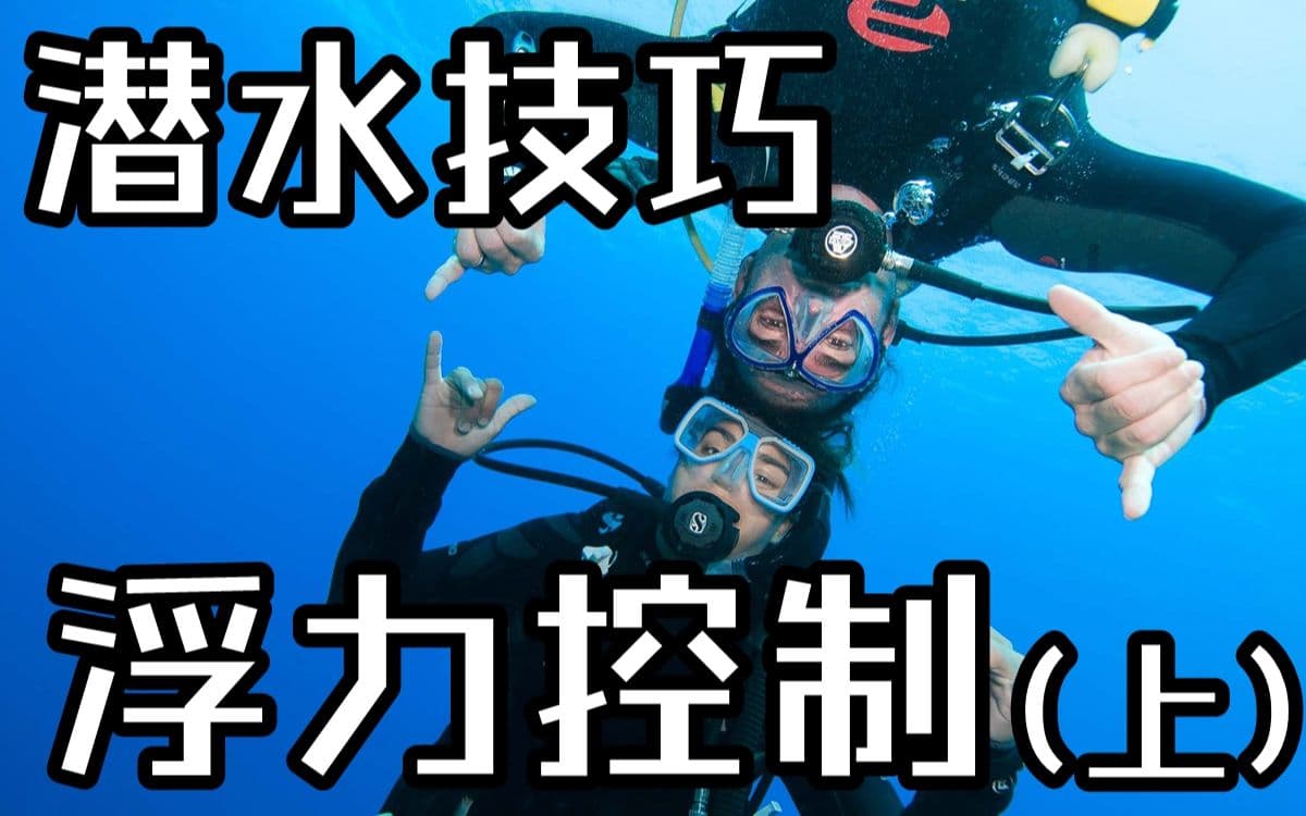 自由潜水技巧视频解析：【干货】水肺潜水的浮力控制技巧