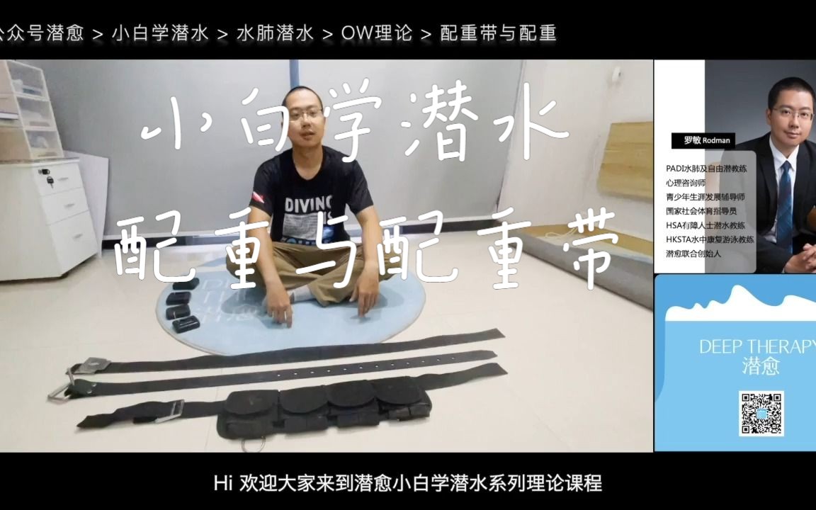 自由潜水装备视频解析：潜愈小白学潜水系列理论课程：配重带与配重