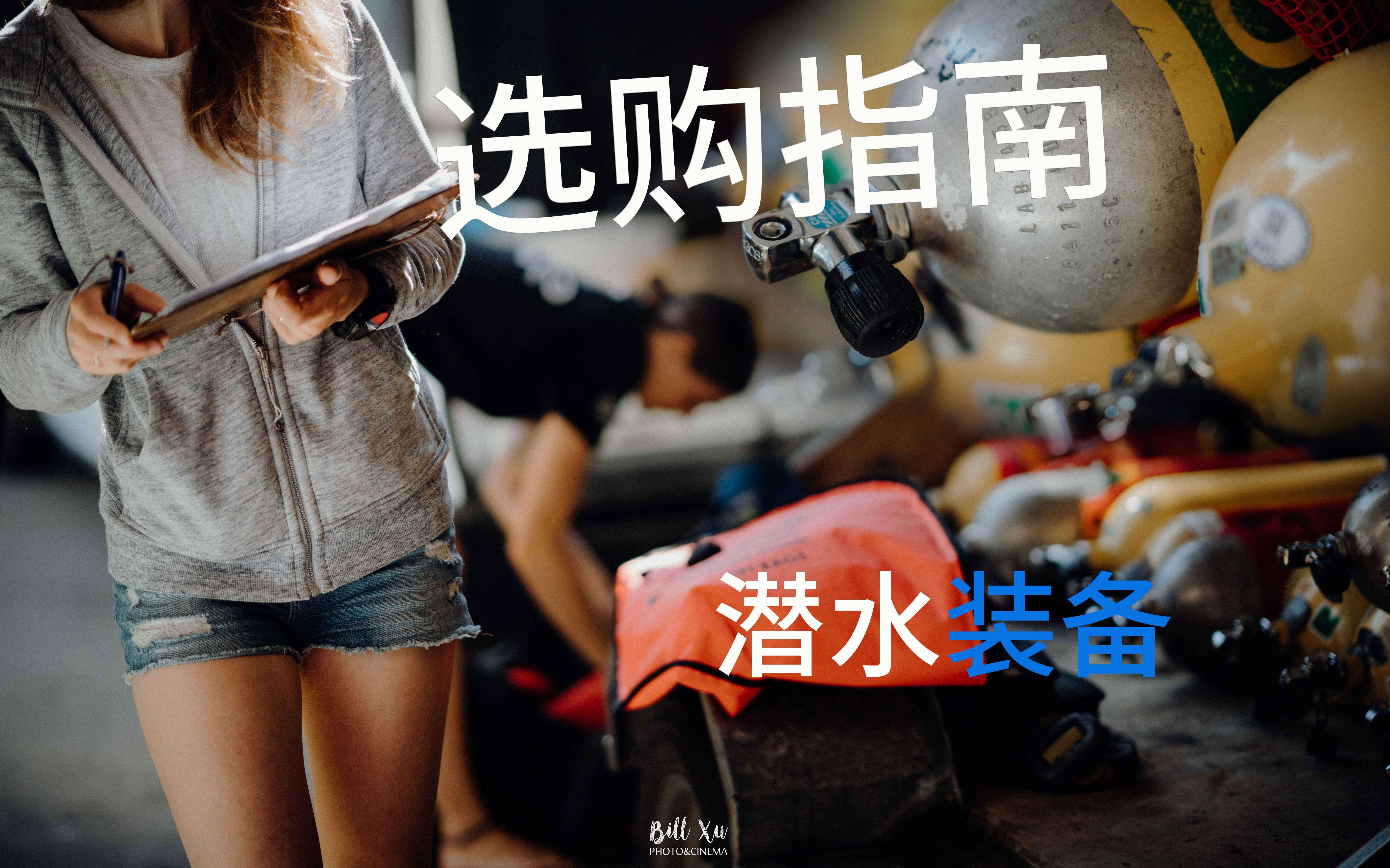自由潜水装备视频解析：潜水装备选购指南 （上）How to choose your diving gear - A beginner's guide