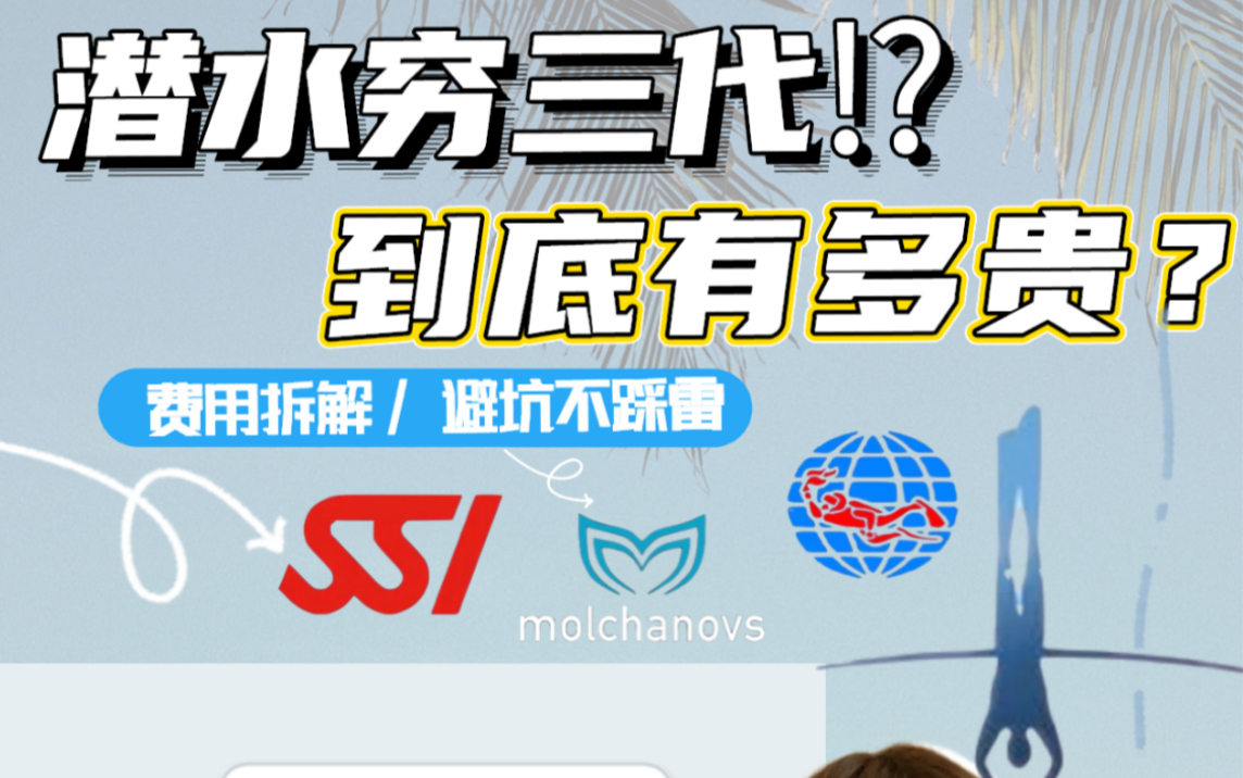 自由潜水训练视频解析：潜水穷三代？！玩自由潜到底有多贵？避坑不踩雷！ 0基础学自由潜｜学前科普系列·第1篇