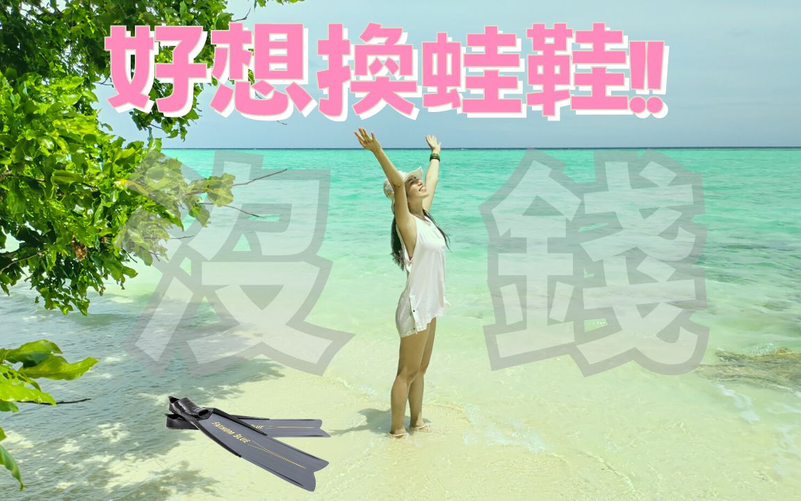 自由潜水装备视频解析：自由潜脚蹼看腻怎么办.来试试看贴膜吧!