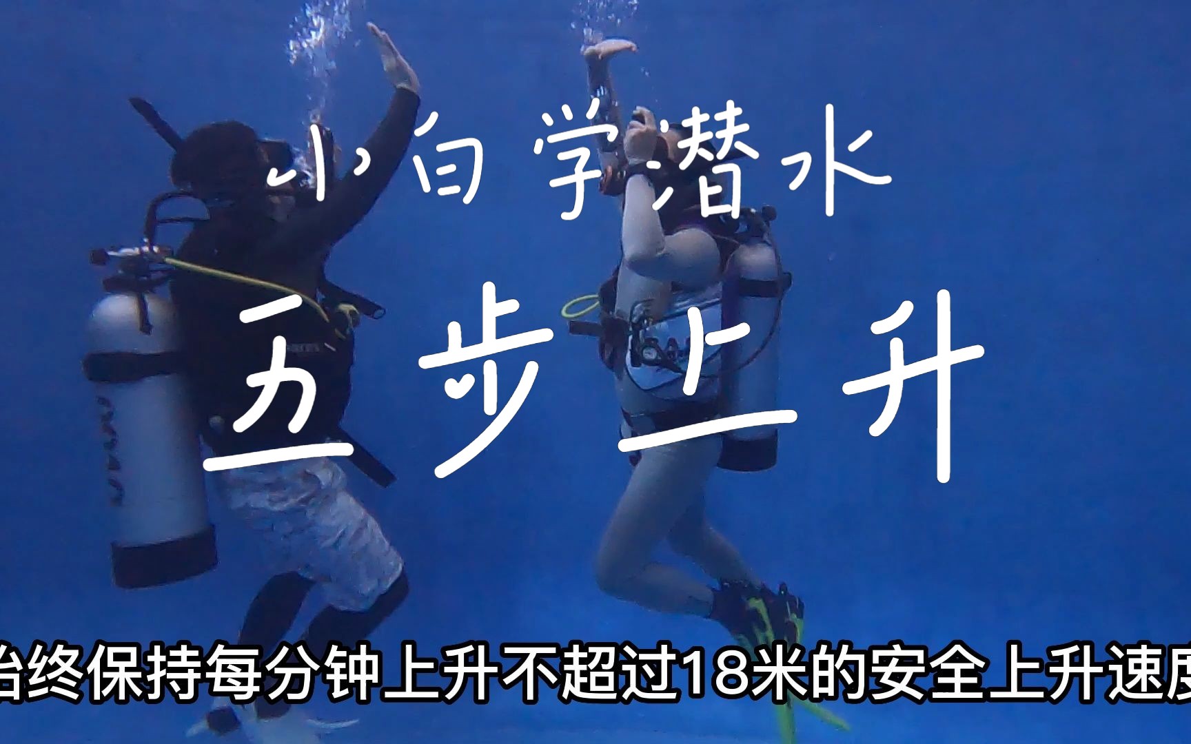 自由潜水技巧视频解析：潜愈小白学潜水系列技巧教学：五步上升
