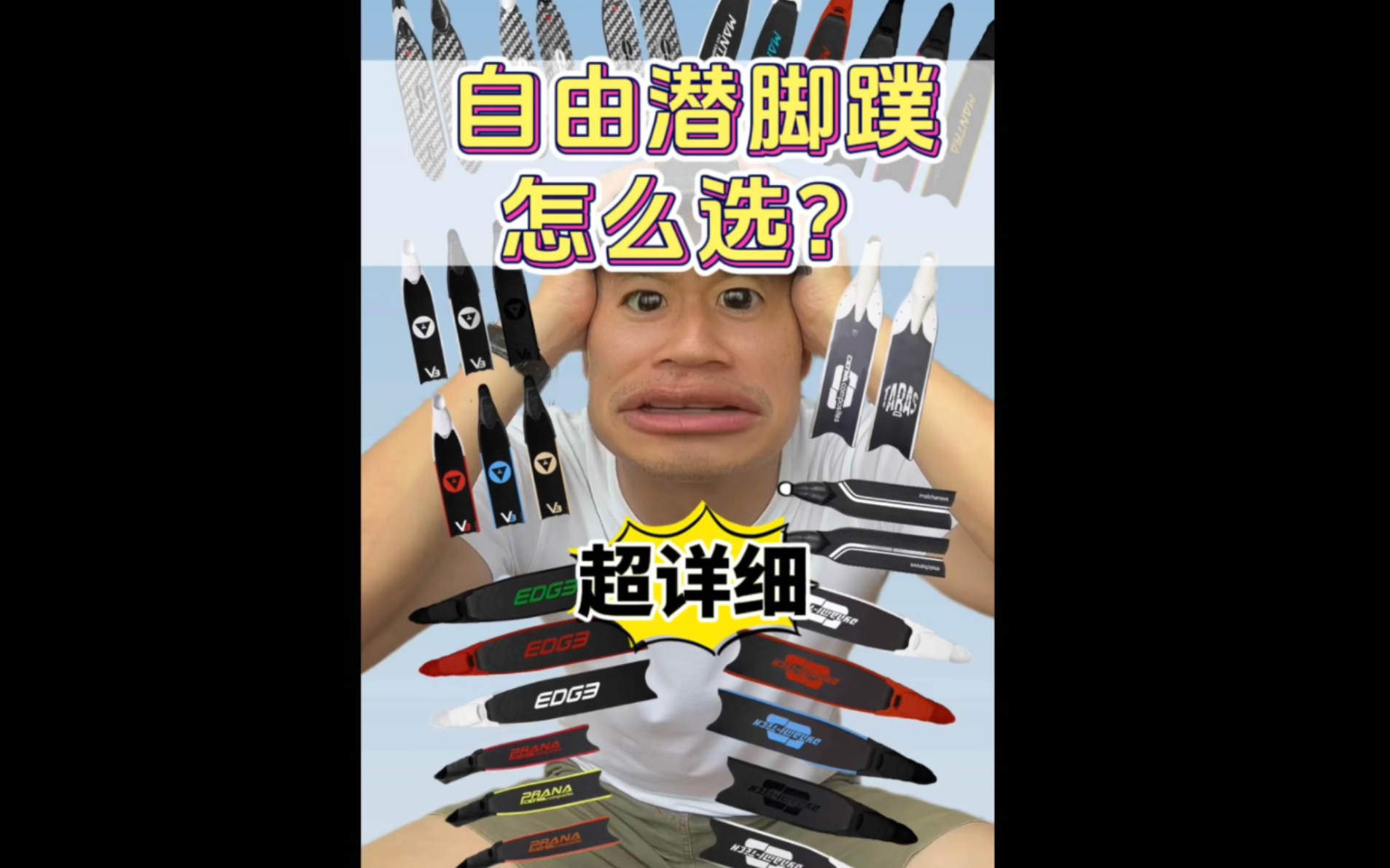 自由潜水装备视频解析：4000字！史上最全自由潜脚蹼扫盲贴