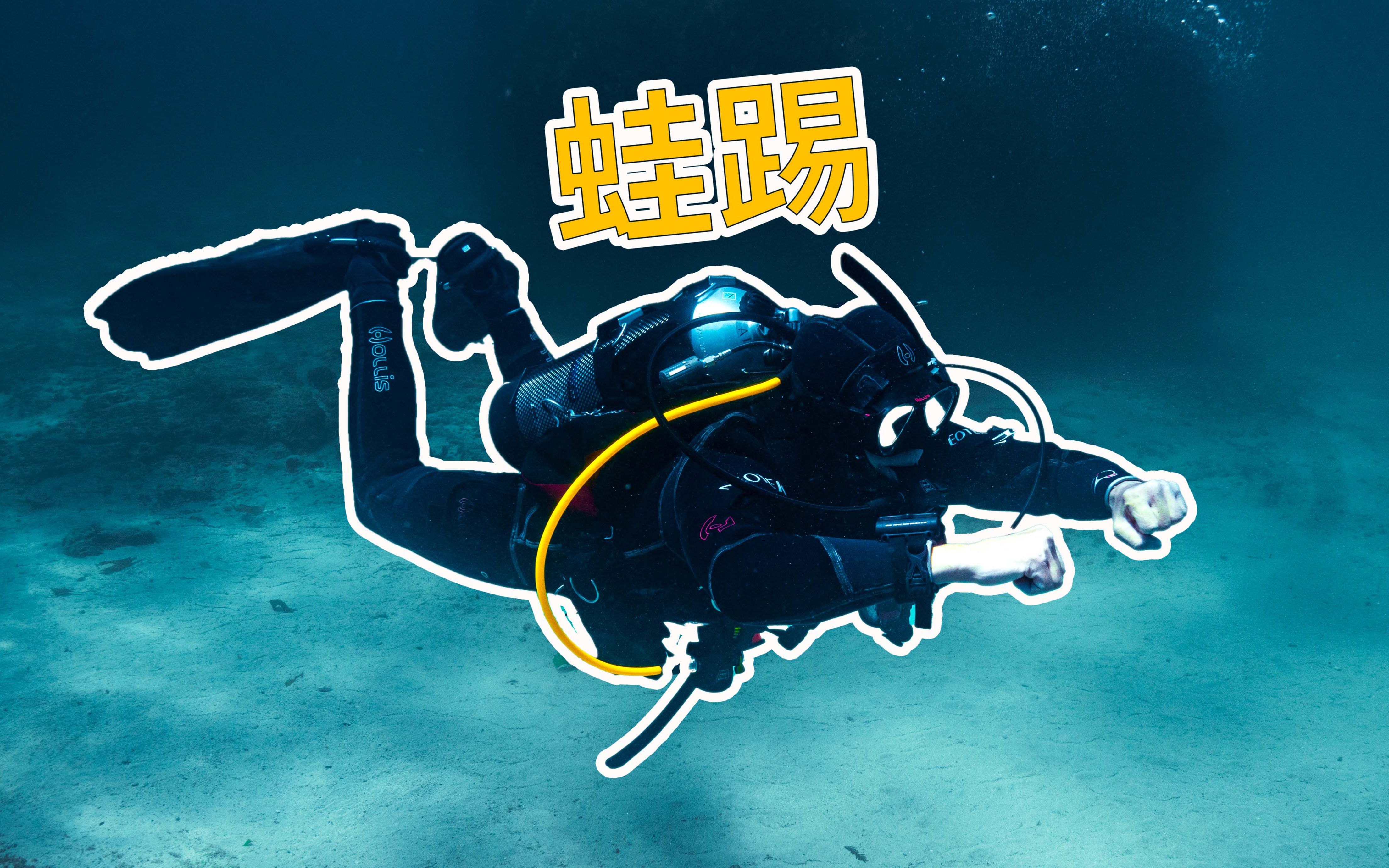 自由潜水装备视频解析：蛙踢 | 潜水教学（三十六）: How to Frog Kick