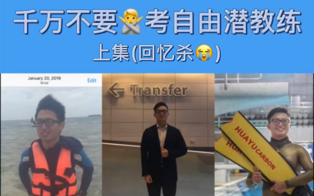 自由潜水训练视频解析：考教练功略|千万不要🙅考自由潜教练!(上)
