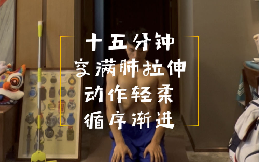 自由潜水拉伸视频解析：自由潜十五分钟空满肺拉伸