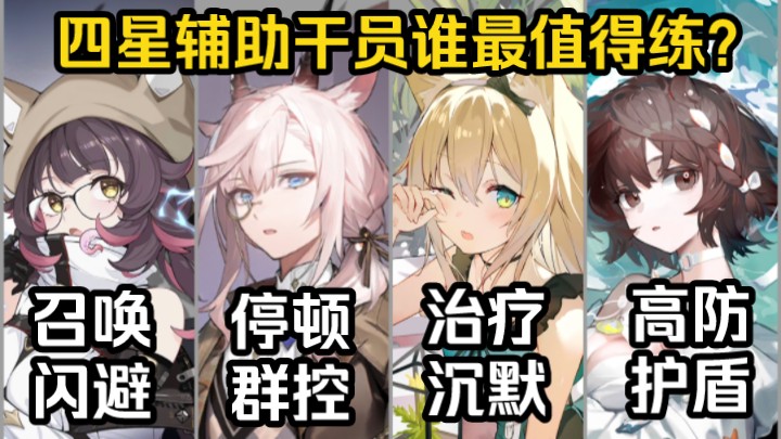 自由潜水训练视频解析：【明日方舟】四星辅助干员谁值得培养？深海色、地灵、波登可、罗比菈塔都好用吗？