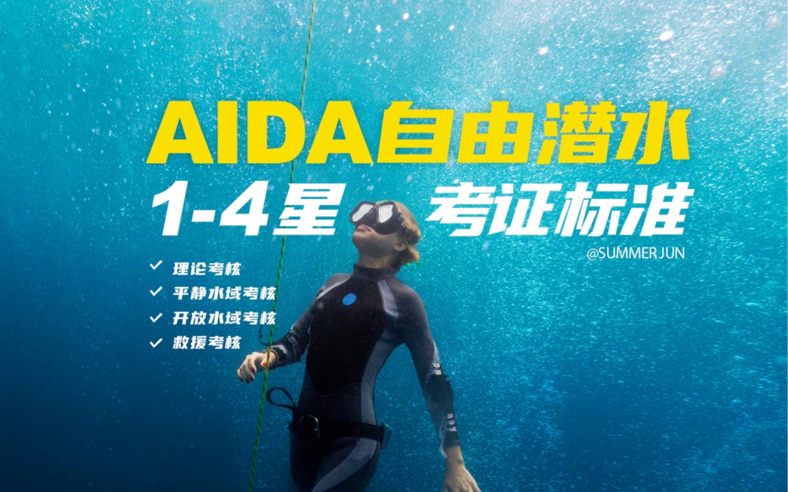 自由潜水训练视频解析：秒懂AIDA自由潜水从新手到高手考证全解码！SummerJun