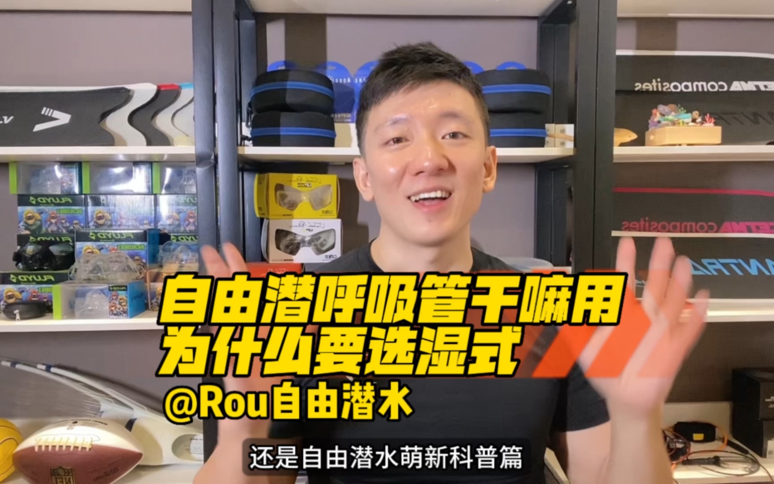 自由潜水装备视频解析：自由潜水呼吸管干嘛用的？为啥要选湿式的？