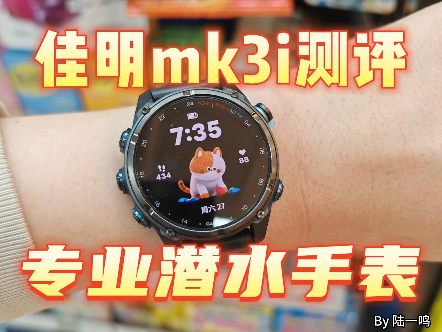 自由潜水装备视频解析：佳明mk3i测评：专业潜水手表