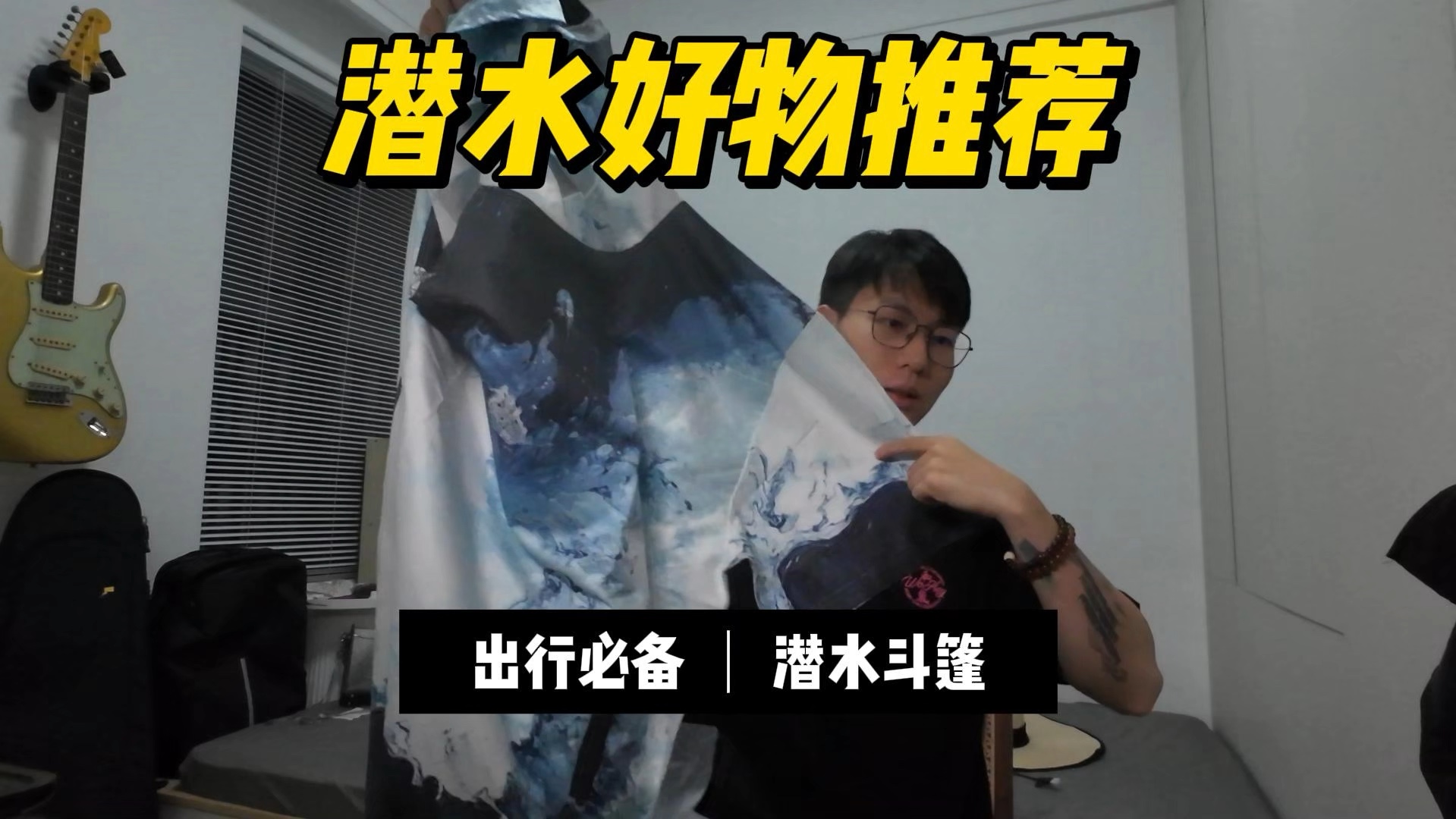 自由潜水训练视频解析：潜水好物推荐：潜水斗篷