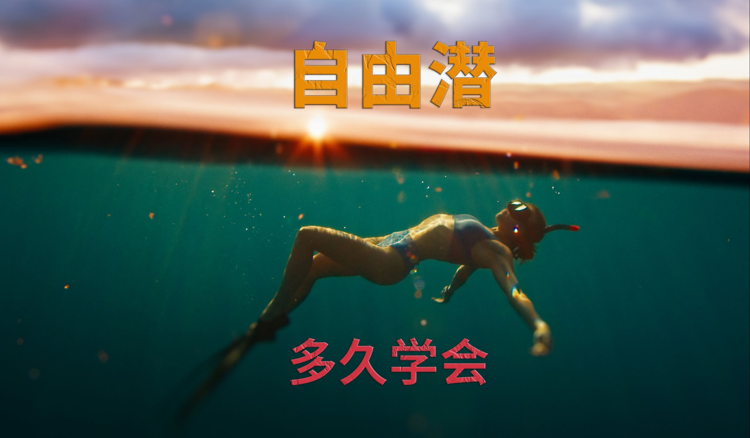 自由潜水训练视频解析：自由潜水 要学多久 学什么