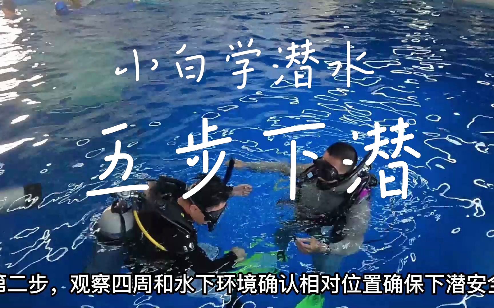 水肺潜水技巧视频解析：潜愈小白学潜水系列技巧教学：五步下潜