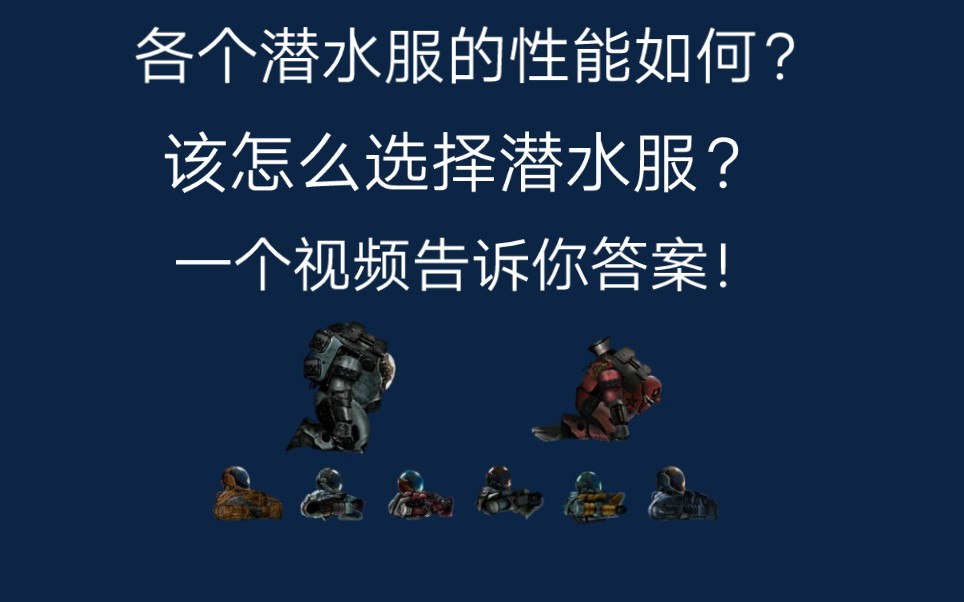 自由潜水装备视频解析：【潜渊症】还不知道什么时候用哪套潜水服？潜水服性能一览！（失效）