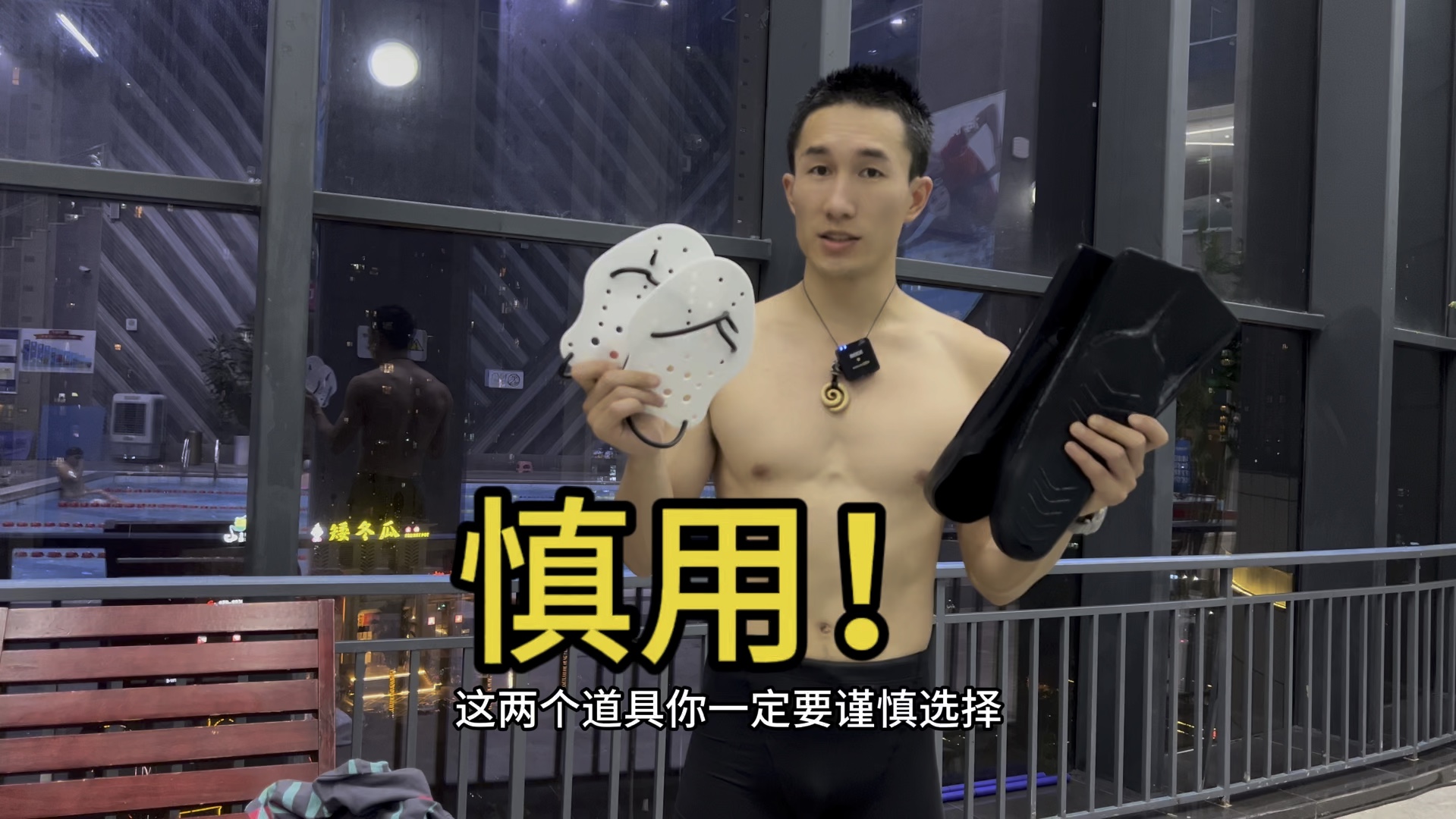 自由潜水装备视频解析：能救一个算一个，游泳辅具别乱用，取了它啥也不是