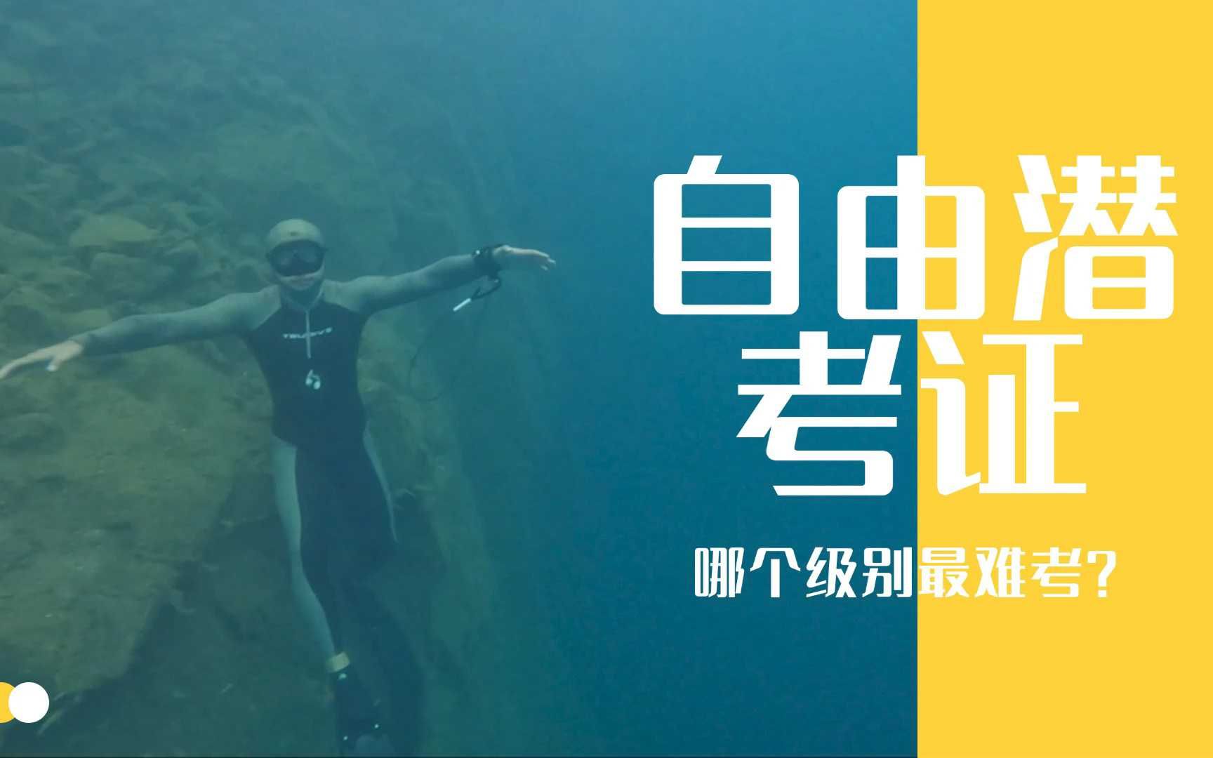 自由潜水训练视频解析：自由潜水考证，哪个级别最难考？
